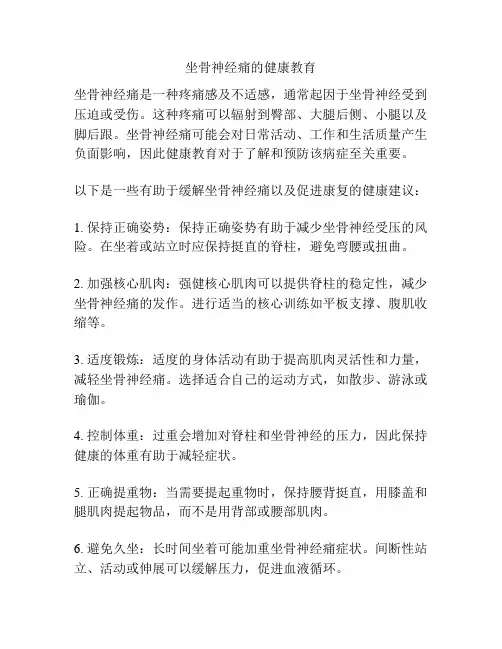 坐骨神经痛的健康教育