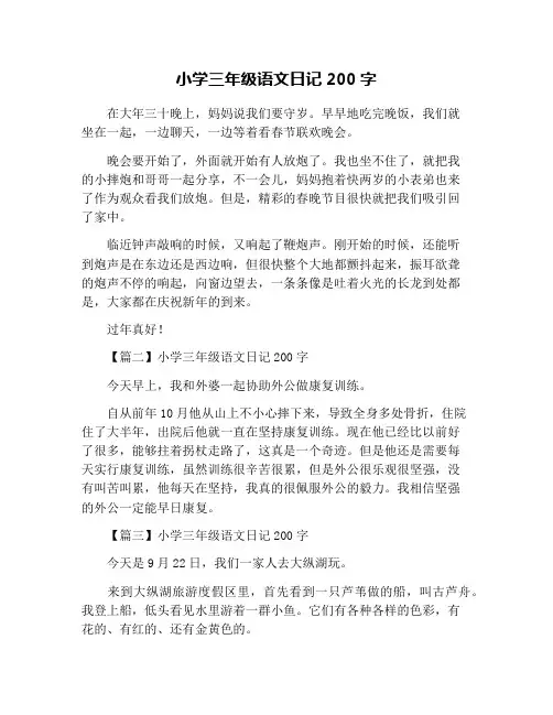小学三年级语文日记200字