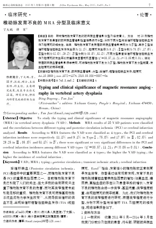 椎动脉发育不良的mra分型及临床意义