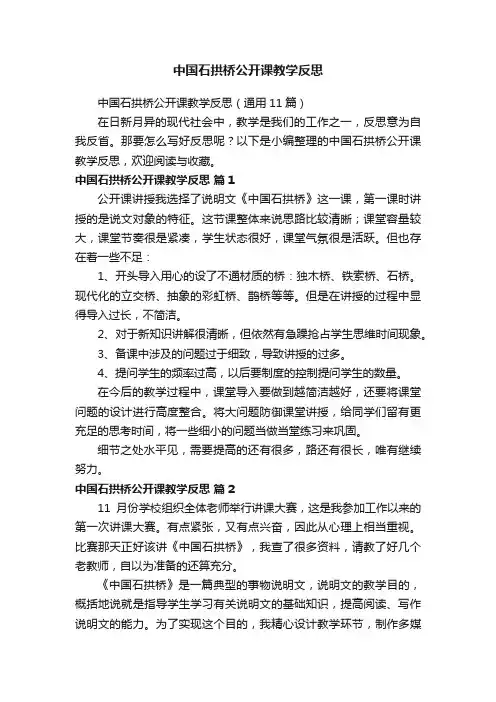 中国石拱桥公开课教学反思（通用11篇）