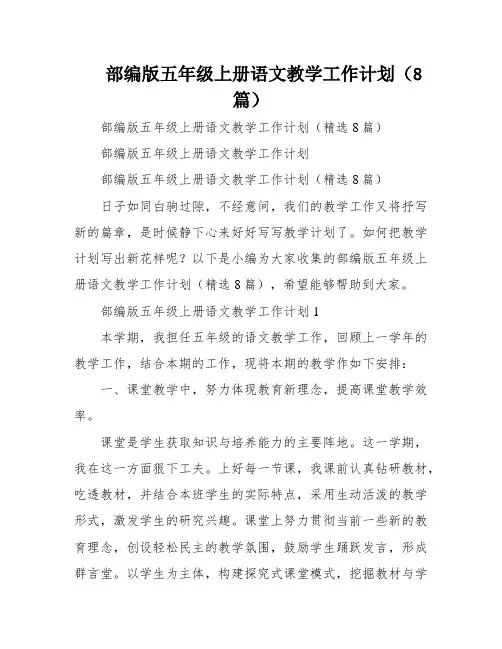 部编版五年级上册语文教学工作计划(8篇)