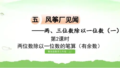 第2课时 两位数除以一位数的笔算(有余数)三年级上册数学青岛版