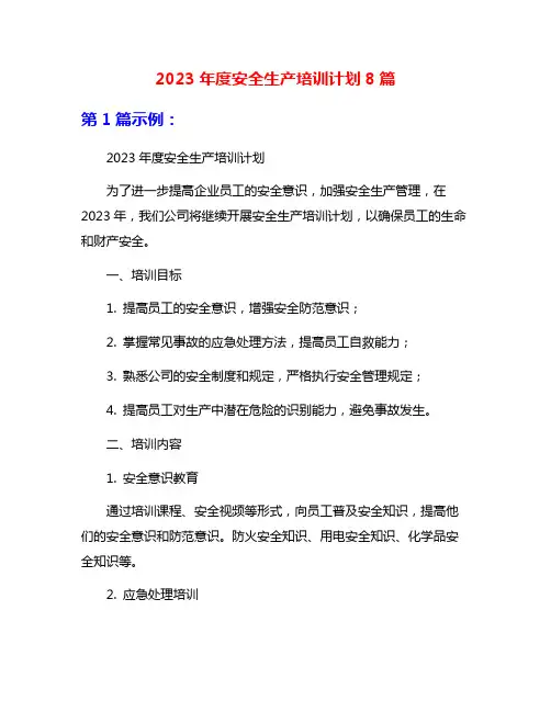 2023年度安全生产培训计划8篇