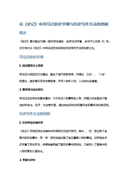 论《史记》中司马迁的史学观与历史写作方法的创新