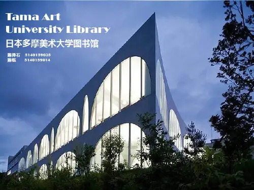 (完整版)日本多摩美术大学图书馆建筑案例分析