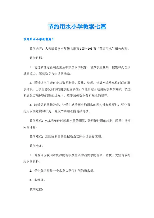 节约用水小学教案七篇