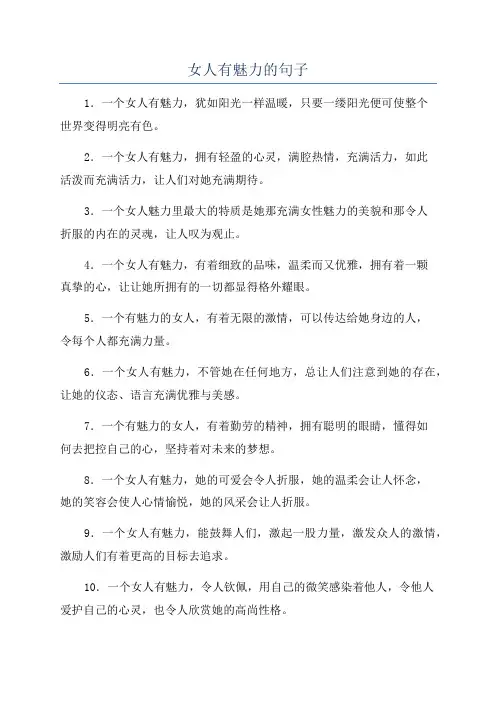 女人有魅力的句子