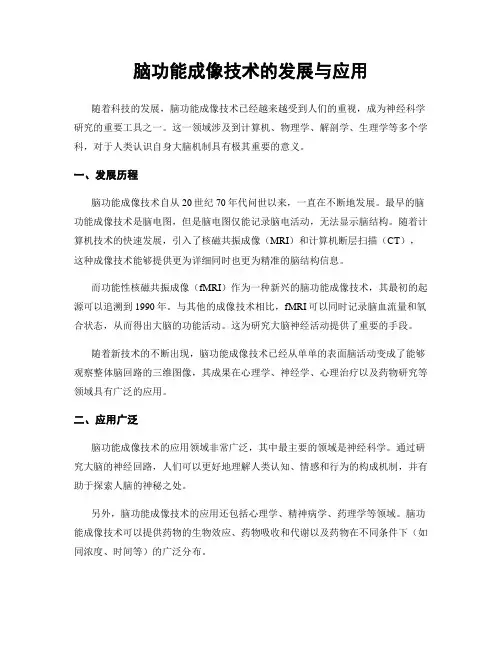 脑功能成像技术的发展与应用