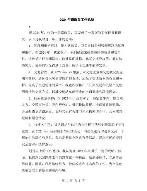 2024年路政员工作总结