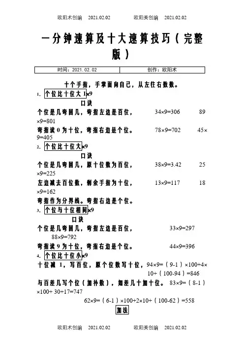 一分钟速算及十大速算技巧(完整版)之欧阳术创编