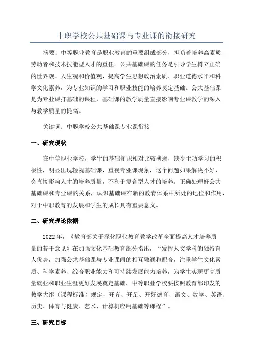 中职学校公共基础课与专业课的衔接研究