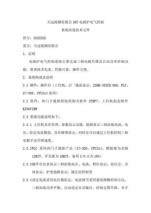 炼钢厂30T电弧炉电气自动化控制技术文件综述
