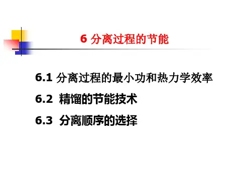 第六章 分离过程的节能