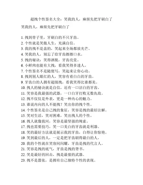 超拽个性签名大全：笑我的人,麻烦先把牙刷白了