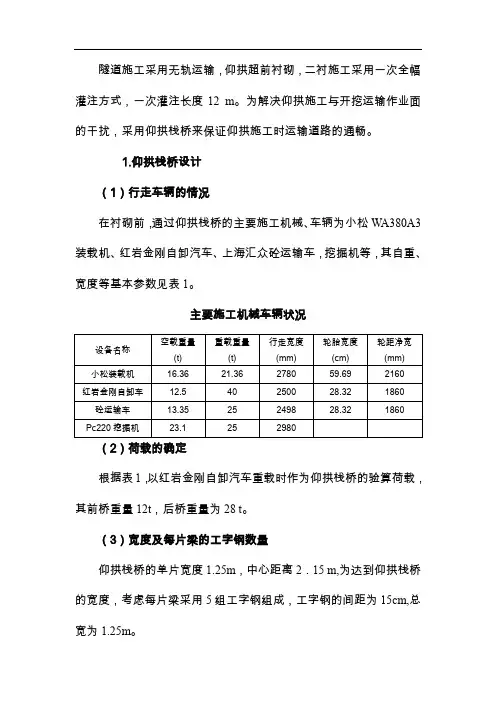 二衬仰拱栈桥的设计与受力计算