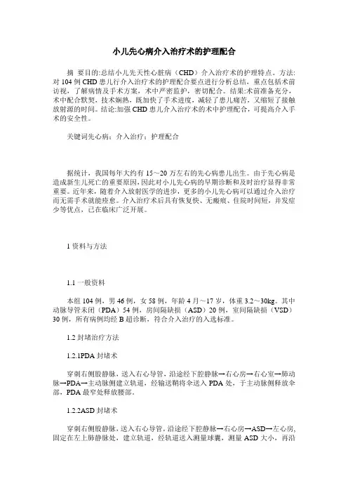 小儿先心病介入治疗术的护理配合