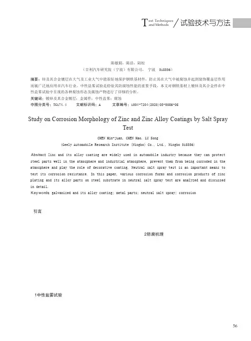锌及锌合金镀层盐雾试验腐蚀形态研究