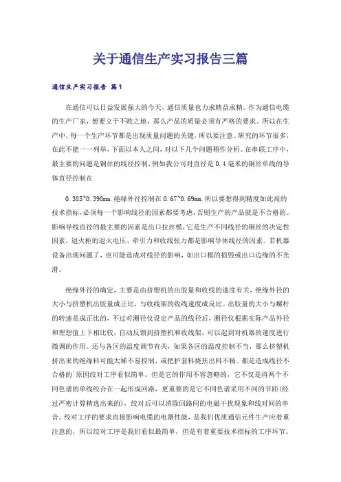 关于通信生产实习报告三篇