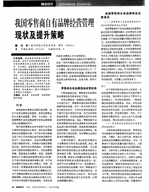 我国零售商自有品牌经营管理现状及提升策略