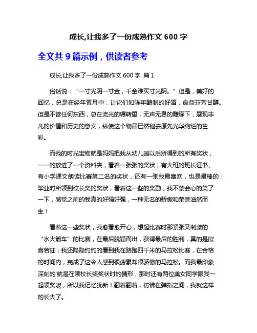 成长,让我多了一份成熟作文600字