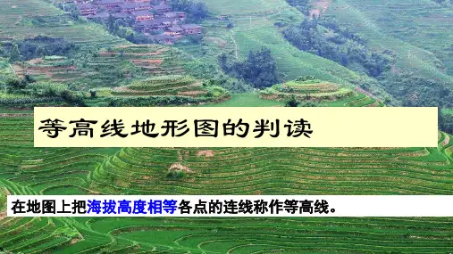 高中区域地理课件 ：  等高线地形图的判读(共47张PPT)