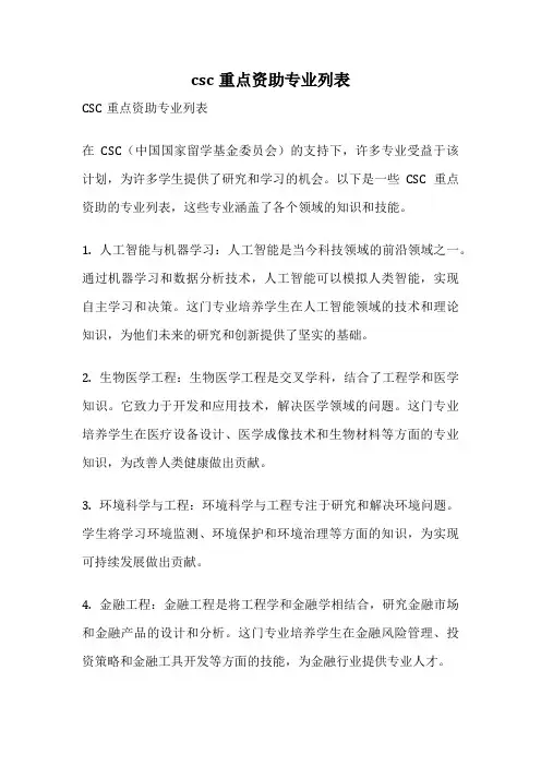 csc重点资助专业列表