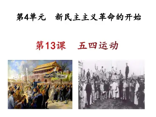 第13课 五四运动 课件(27张PPT)2023-2024学年部编版八年级历史上册