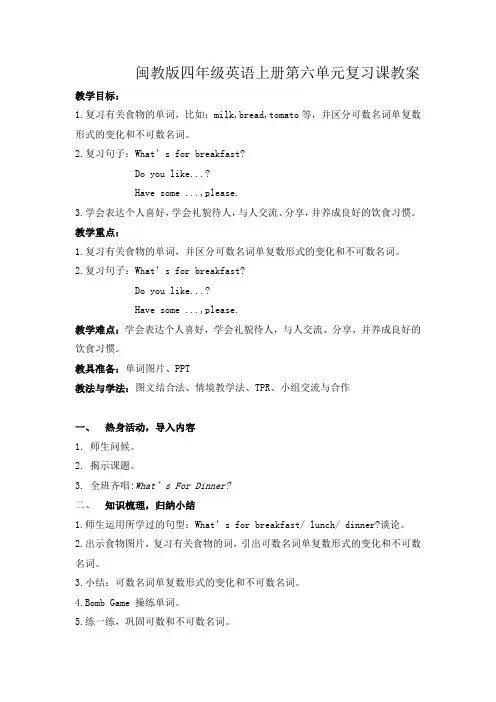 闽教版四年级英语上册第六单元复习课教案