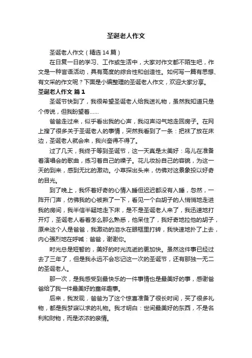 圣诞老人作文（精选14篇）