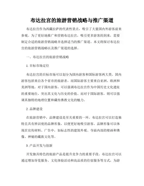 布达拉宫的旅游营销战略与推广渠道