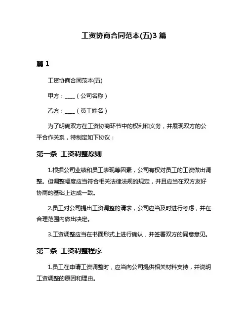 工资协商合同范本(五)3篇