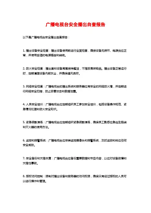 广播电视台安全播出自查报告
