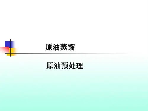 原油常减压课件