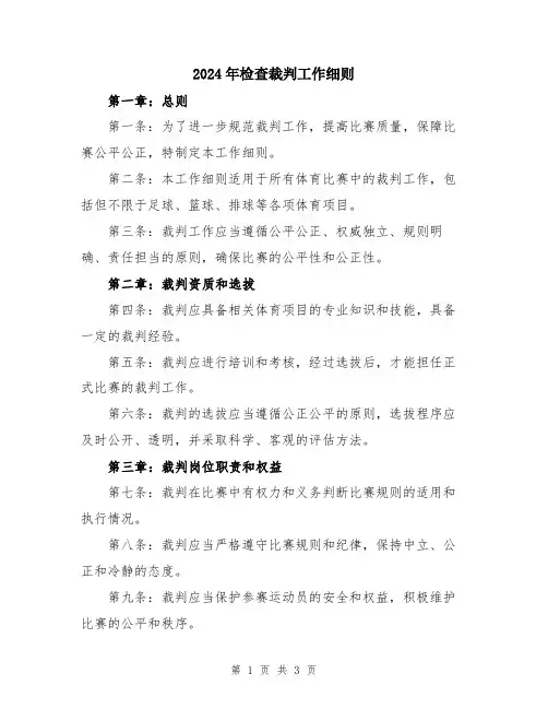 2024年检查裁判工作细则