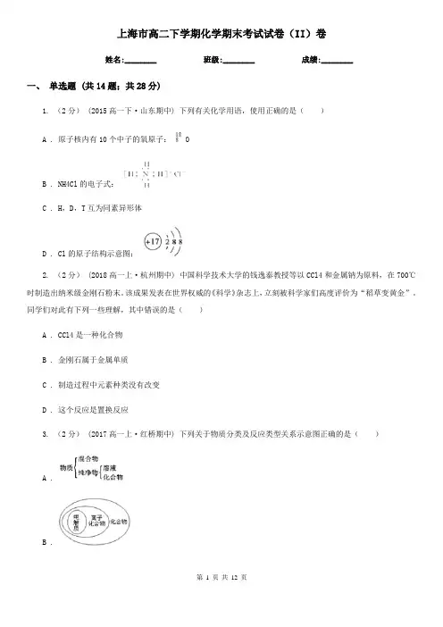 上海市高二下学期化学期末考试试卷(II)卷