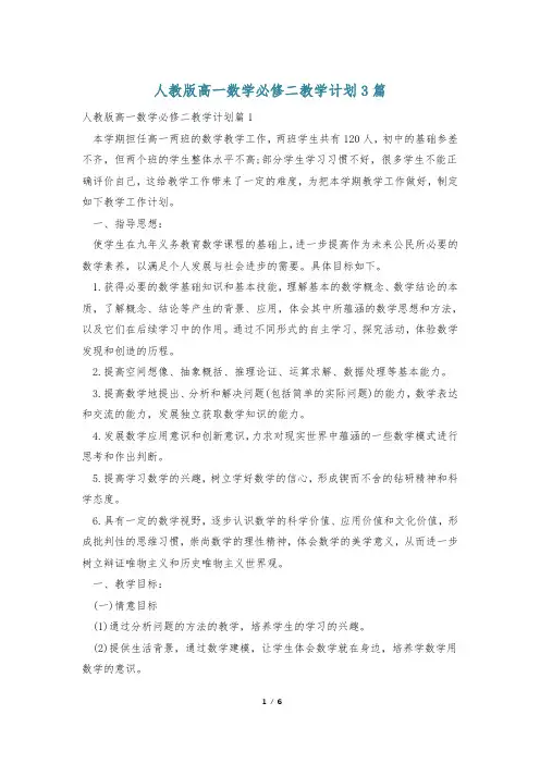 人教版高一数学必修二教学计划3篇