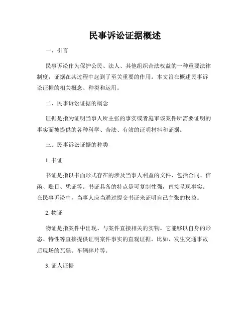 民事诉讼证据概述