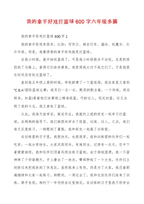 我的拿手好戏打篮球600字六年级多篇