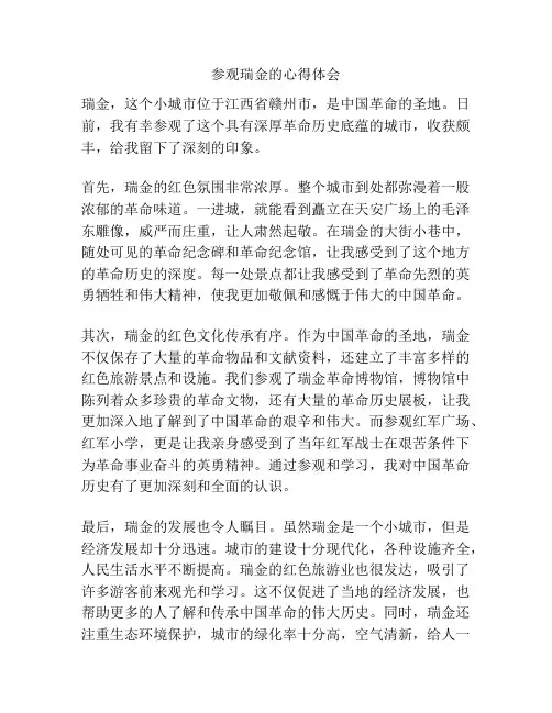 参观瑞金的心得体会