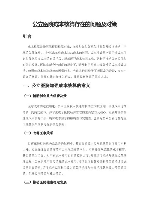 公立医院成本核算存在的问题及对策