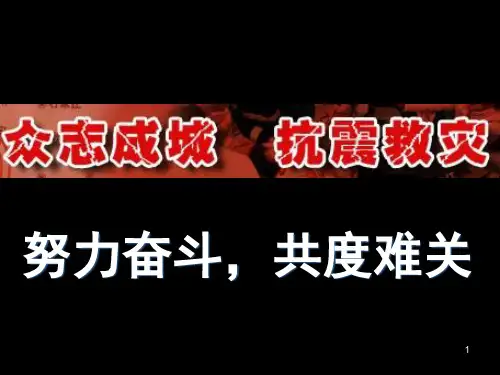 【精品】主题班会  《众志成城,抗震救灾》四川汶川地震 爱国教育班会