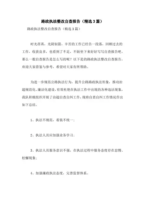 2021年路政执法整改自查报告(精选3篇)
