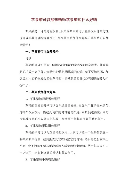 苹果醋可以加热喝吗 苹果醋加什么好喝
