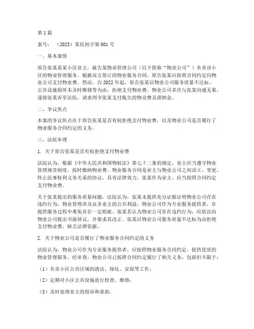 拒缴物业费的法律案例(3篇)