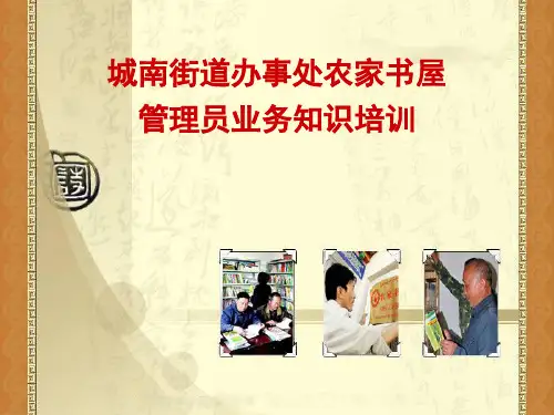 书屋管理员业务知识培训.pptx