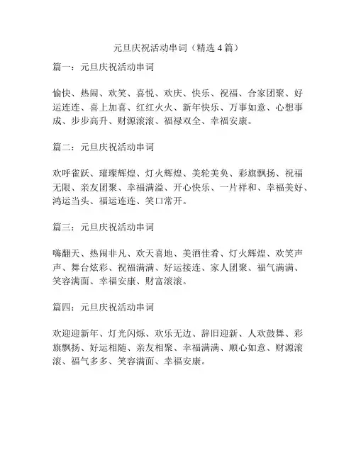元旦庆祝活动串词(精选4篇)