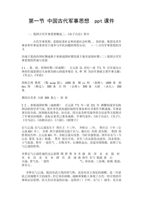第一节 中国古代军事思想  ppt课件-精选.doc
