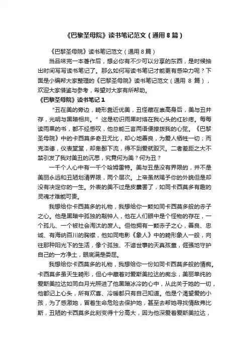 《巴黎圣母院》读书笔记范文（通用8篇）
