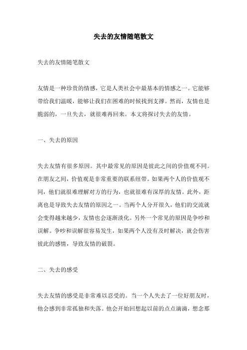 失去的友情随笔散文