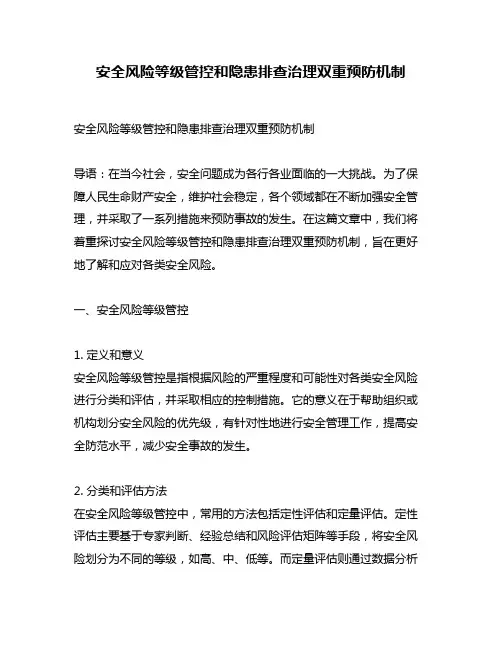安全风险等级管控和隐患排查治理双重预防机制